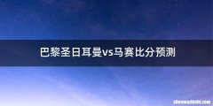 巴黎圣日耳曼vs马赛比分预测