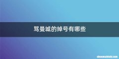 骂曼城的绰号有哪些