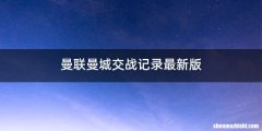 曼联曼城交战记录最新版