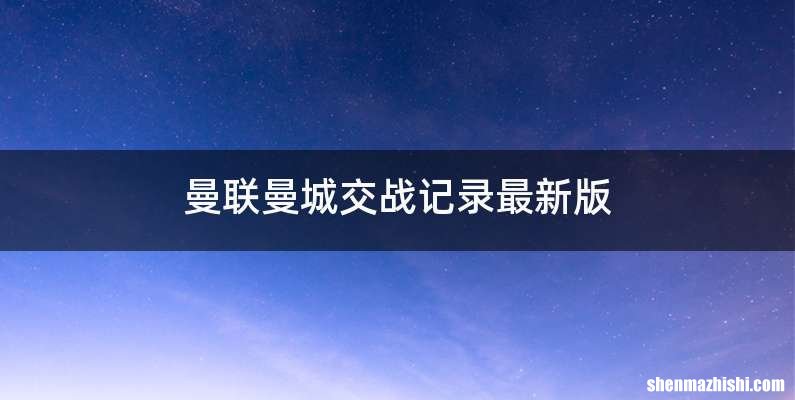 曼联曼城交战记录最新版