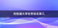 利物浦大学世界排名第几