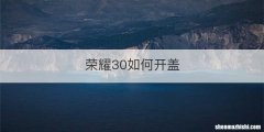 荣耀30如何开盖