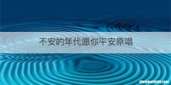 不安的年代愿你平安原唱