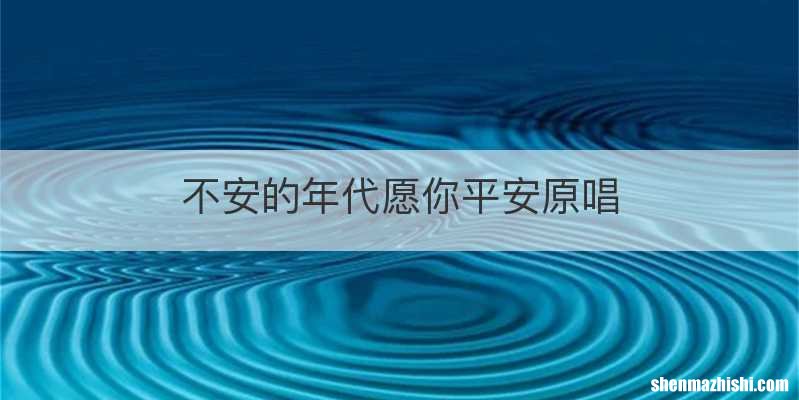 不安的年代愿你平安原唱