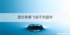 愿你青春飞扬不负韶华