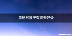 篮球对孩子有哪些好处