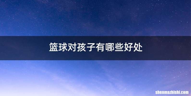 篮球对孩子有哪些好处