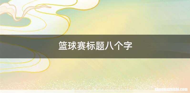 篮球赛标题八个字