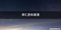 拜仁的科斯塔