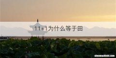 11+1为什么等于田