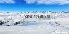 240国道全程路线图