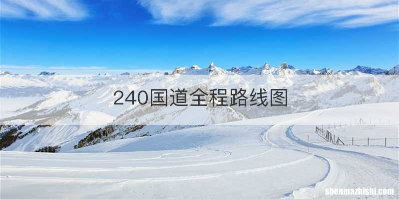 240国道全程路线图
