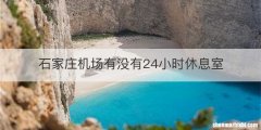 石家庄机场有没有24小时休息室