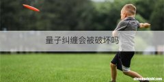 量子纠缠会被破坏吗