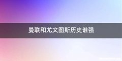 曼联和尤文图斯历史谁强