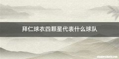 拜仁球衣四颗星代表什么球队