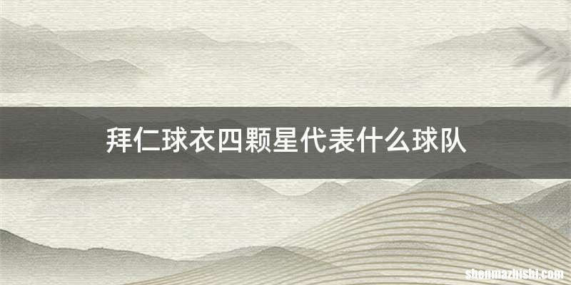 拜仁球衣四颗星代表什么球队