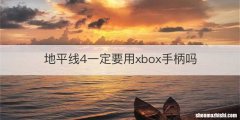 地平线4一定要用xbox手柄吗