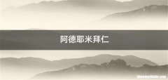 阿德耶米拜仁