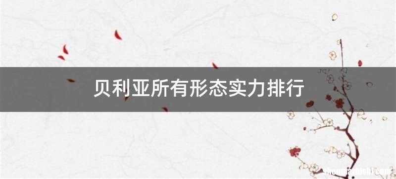 贝利亚所有形态实力排行
