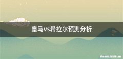 皇马vs希拉尔预测分析