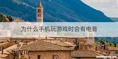 为什么手机玩游戏时会有电音
