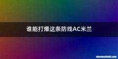 谁能打爆这条防线AC米兰