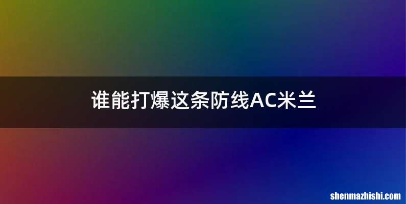 谁能打爆这条防线AC米兰
