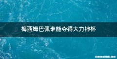梅西姆巴佩谁能夺得大力神杯
