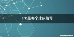 crb是哪个球队缩写