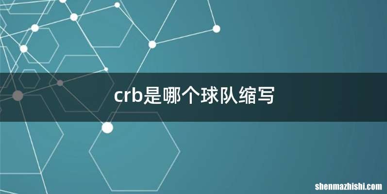crb是哪个球队缩写