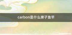 carbon是什么牌子鱼竿