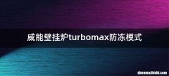 威能壁挂炉turbomax防冻模式