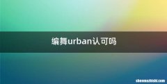 编舞urban认可吗