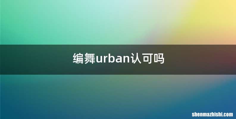 编舞urban认可吗