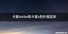 卡宴turbo和卡宴s的外观区别