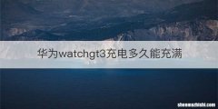 华为watchgt3充电多久能充满