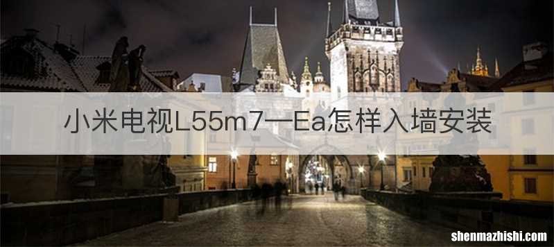 小米电视L55m7—Ea怎样入墙安装