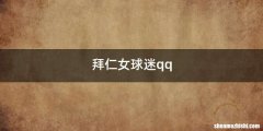 拜仁女球迷qq