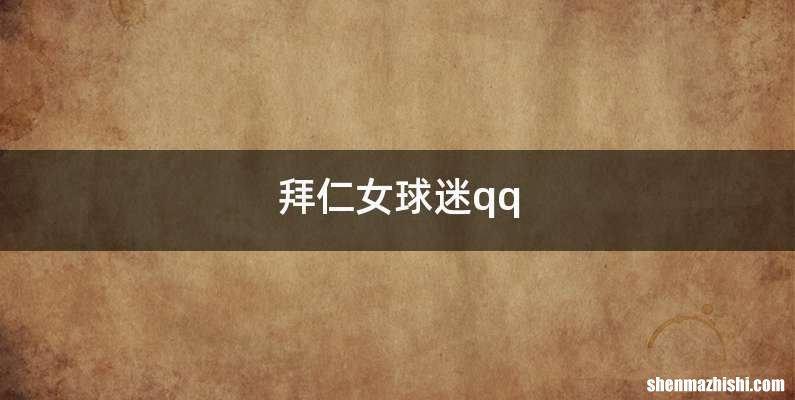 拜仁女球迷qq