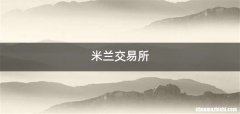 米兰交易所