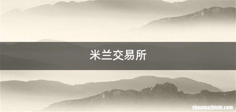 米兰交易所