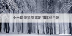 小米墙壁插座都能用哪些电器