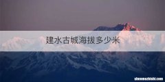 建水古城海拔多少米