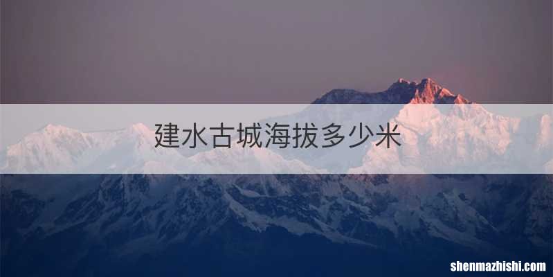 建水古城海拔多少米