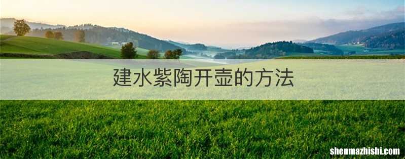 建水紫陶开壶的方法