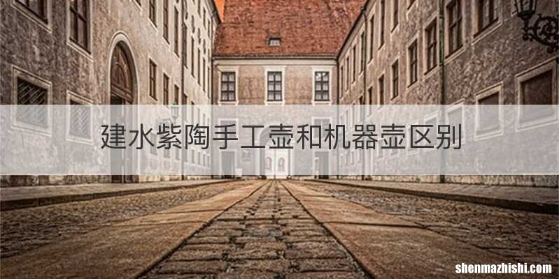 建水紫陶手工壶和机器壶区别