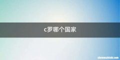 c罗哪个国家