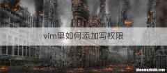 vim里如何添加写权限