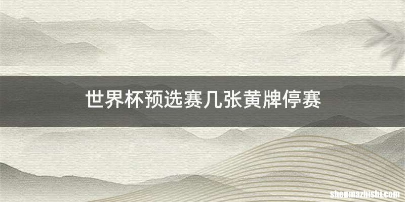世界杯预选赛几张黄牌停赛